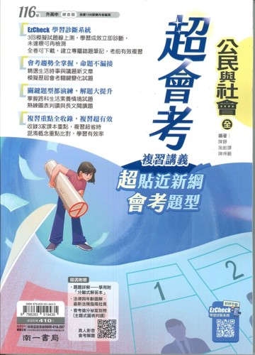 116年升高中會考-超會考複習講義-公民(全)