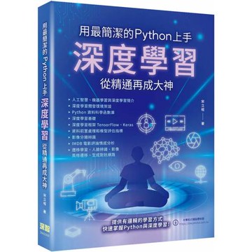 用最簡潔的Python上手：深度學習從精通再成大神