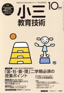  小三教育技術(２０１５年１０月号) 月刊誌／小学館