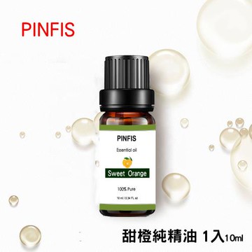 【PINFIS】植物天然純精油 香氛精油 單方精油 10ml  甜橙