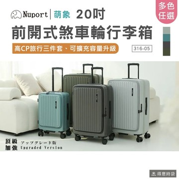 NUPORT 萌象 行李箱 前開式 旗艦版悠旅系列 20吋 可擴充 316-05 得意時袋
