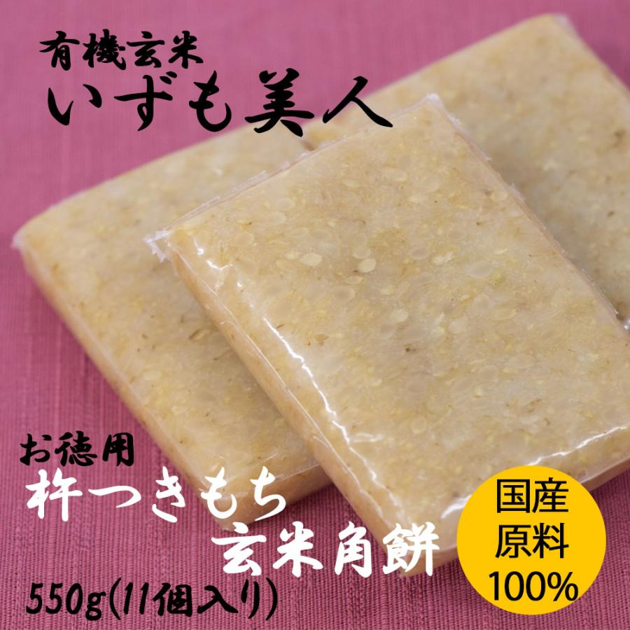 いずも美人 杵つきもち 玄米角餅(徳用）550g（11個入り個包装）［三和農産］無農薬　無化学肥料　食品添加物不使用　オーガニック