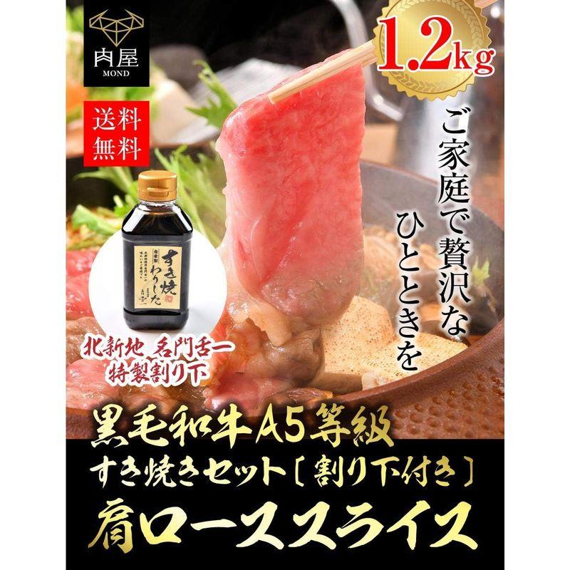 タレ付き すき焼き肉 A5等級 黒毛和牛 霜降り肩ローススライス 1200g