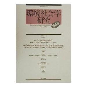 環境社会学会 環境社会学研究 第６号／環境社会学会編集委員会