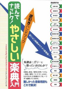 読んでナットク!やさしい楽典入門 逆引きハンドブック 〔2023〕 オオシマダイスケ