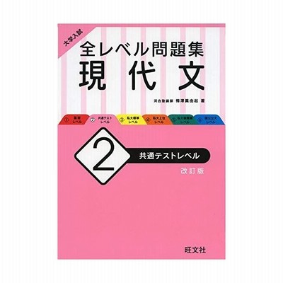 大学入試 全レベル問題集 現代文 2 共通テストレベル 改訂版 通販 Lineポイント最大get Lineショッピング