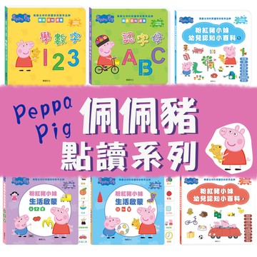[幾米兒童圖書] 佩佩豬Peppa Pig 點讀系列：學數字123/認字母ABC/粉紅豬小妹生活啟蒙認知篇/粉紅豬小妹生活啟蒙日常篇/粉紅豬小妹幼兒認知小百科【華碩文化】 粉紅豬小妹 太空寶寶點讀筆 繪本 童書 遊戲書 英語