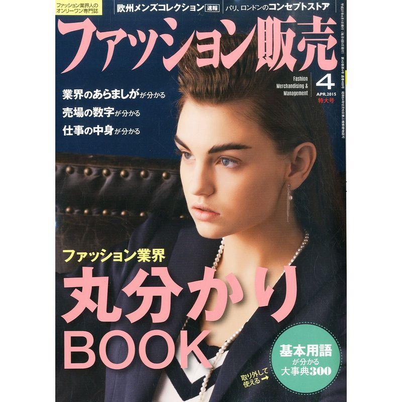 ファッション販売2015年04月号 (ファッション業界丸分かりBOOK)