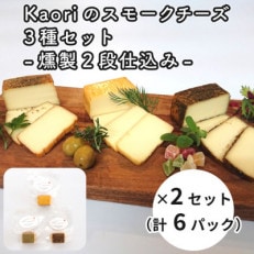 Kaoriのスモークチーズ3種-燻製2段仕込み- ×2セット