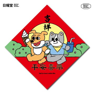 【日耀堂】平安喜樂&吉祥—可愛插畫斗方春聯