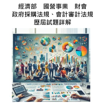 經濟部　國營事業　財會類 專業科目A(政府採購法規 & 會計審計法規)　詳解 (免費試閱)