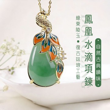 新款原創設計DIY鳳凰項鍊 天然東陵玉鑲嵌水滴項鍊 真玉項鍊玉墜（附銀鏈）