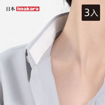 日本Imakara 衣領透氣吸汗防髒貼/領口吸汗貼-3入