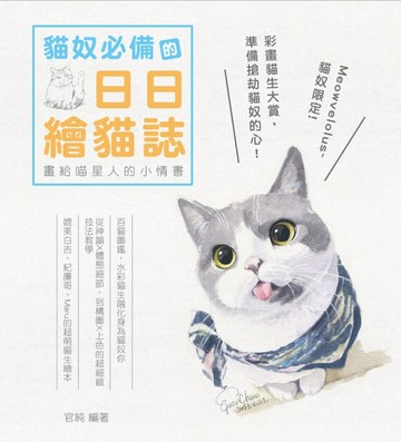 畫给喵星人的小情書：貓奴必備的日日繪貓誌【二手書_良好】TAAZE讀冊生活