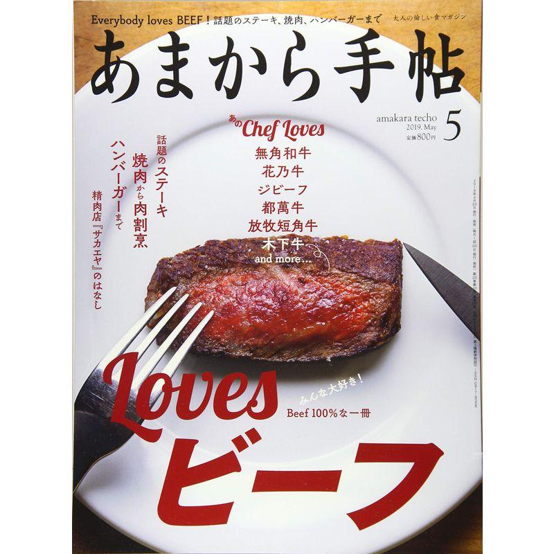 あまから手帖2019年5月号 (Lovesビーフ)