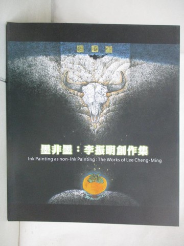 【書寶二手書T8／藝術_Q13】墨非墨：李振明創作集_李振明