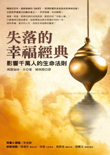 【電子書】失落的幸福經典：影響千萬人的生命法則