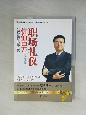 【書寶二手書T1／社會_ZGY】職場禮儀價值百萬_簡體_???