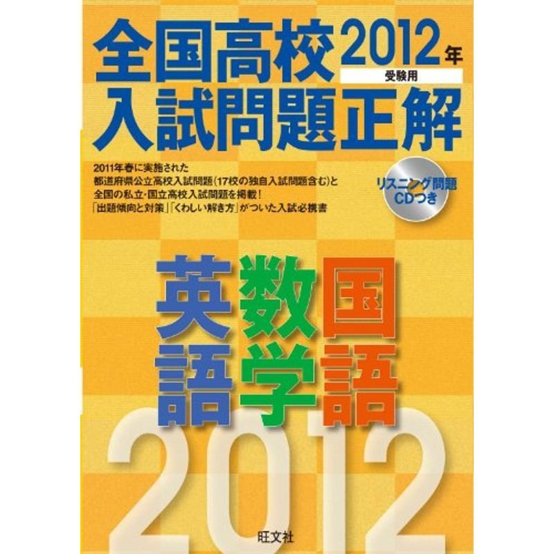 2012年受験用 全国高校入試問題正解 英語・数学・国語 (旺文社全国高校入試問題正解)