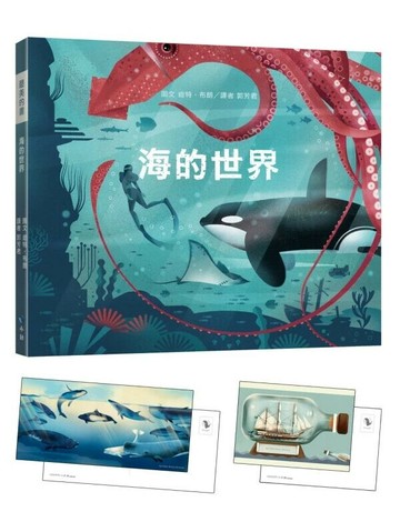 海的世界（附贈義大利進口美術紙精印內頁插畫明信片） (1版) 迪特．布朗(DieterBraun) 2021 小鯨生活文創