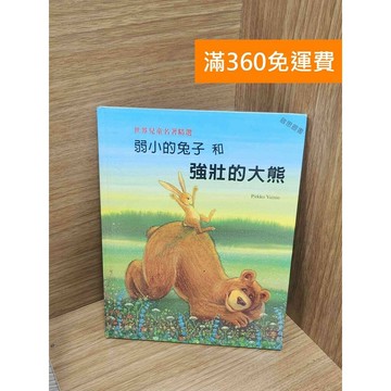 【雷根360免運】【送贈品】弱小的兔子和強壯的大熊 #八成新【P-M2031】