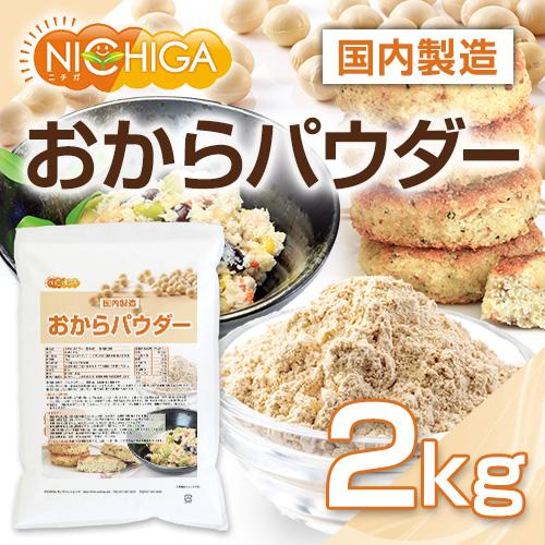 おからパウダー（超微粉）国内製造品 2ｋｇ IP管理大豆使用 (分別生産流通管理) グルテンフリー 食物繊維豊富 タンパク質豊富 NICHIGA(ニチガ) TK1