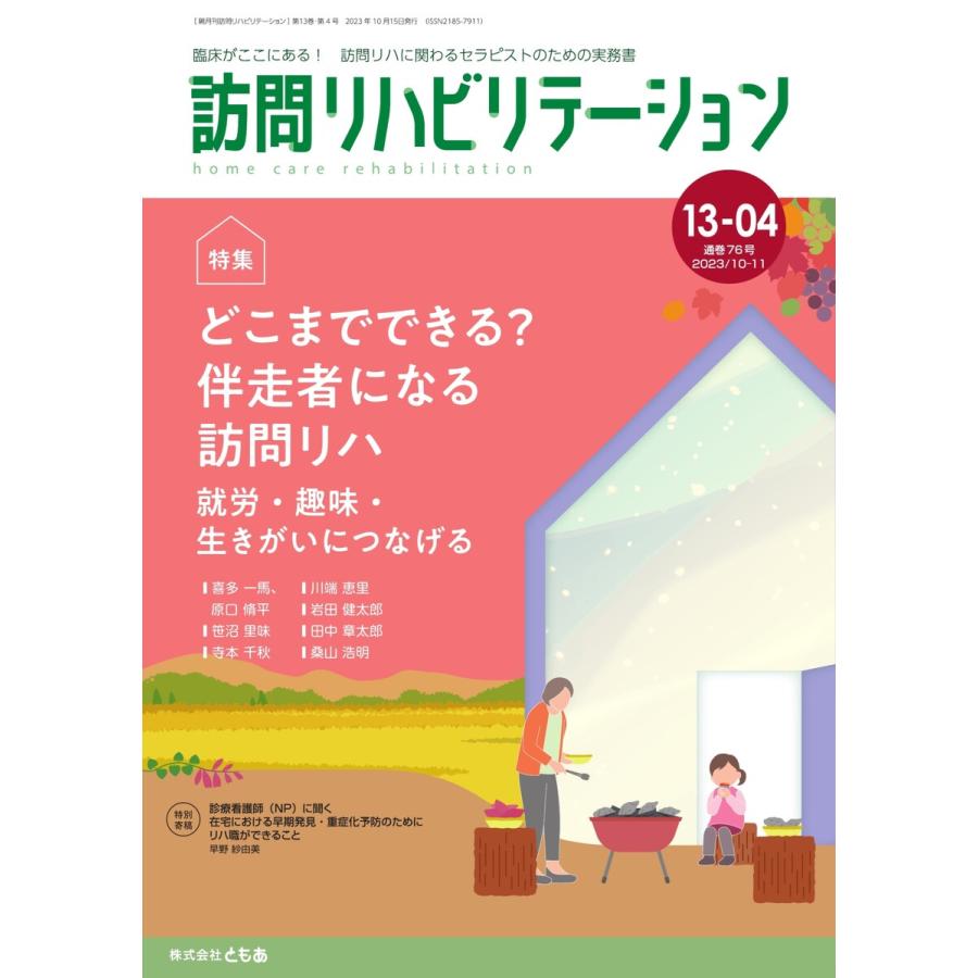 訪問リハビリテーション 第13巻・第4号 電子書籍版   訪問リハビリテーション編集部