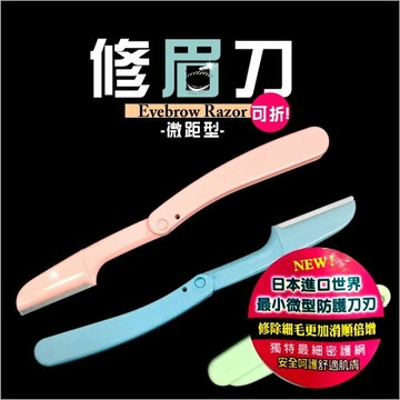 悠貝莉H-5181折疊式微距型安全不鏽鋼修眉刀(三入裝) [53352]