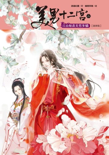 美男十二宮2：江山如畫美男多嬌（新修版）[二手書_良好]