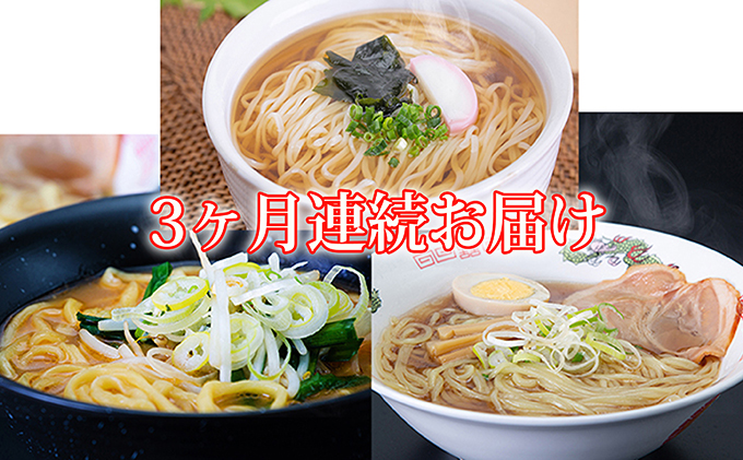 自家製麺満足定期便（3ヶ月連続お届け）