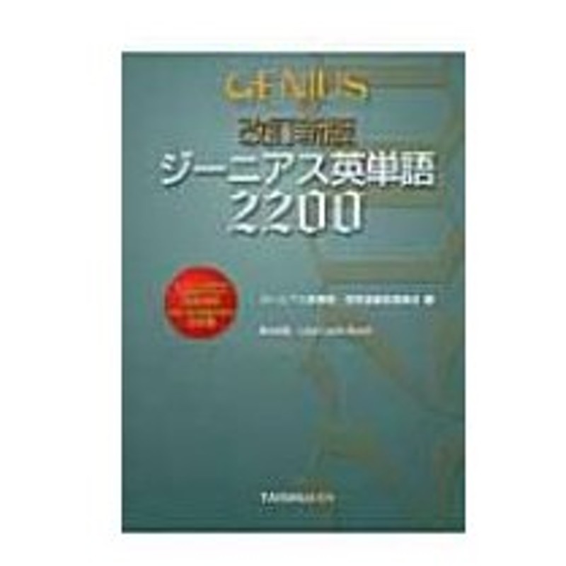 ジーニアス英単語20 ジーニアス英単語 英熟語編集委員会 本 通販 Lineポイント最大0 5 Get Lineショッピング