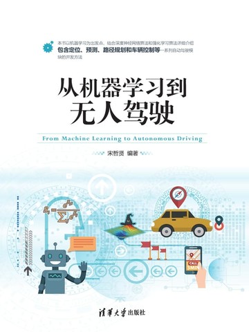 【電子書】从机器学习到无人驾驶