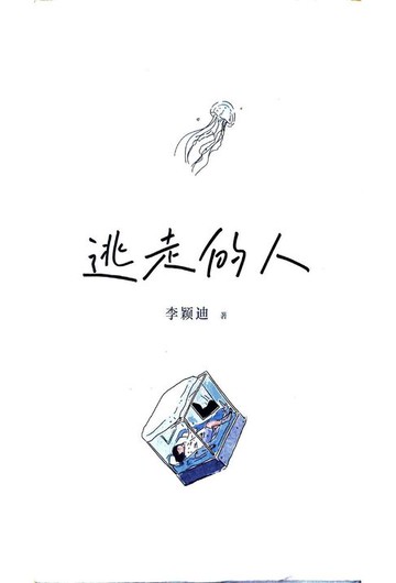 【電子書】逃走的人