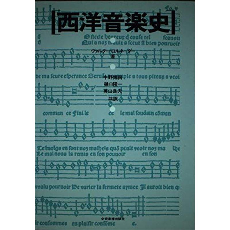 西洋音楽史