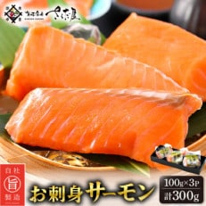 お刺身 サーモン 計300g(100g × 3P)