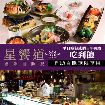 代收代付-【享樂券】星享道酒店《星饗道國際自助餐》-平日晚餐或假日午晚餐單人吃到飽