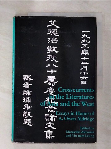 【書寶二手書T8／短篇_TZY】Crosscurrents in the Literatures of Asia and the West: Essays in Honor of A. Owen Aldridge_Akiyama, Masayuki (EDT)/ Leung, Yiu-Nam (EDT)