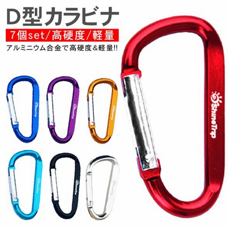 カラビナ おしゃれ D型 7個セット アウトドア 登山 キャンプ 旅行 キーホルダー キーリング 落下防止 かっこいい 車 大きいサイズ 便利グッズ ポイント消化 通販 Lineポイント最大get Lineショッピング