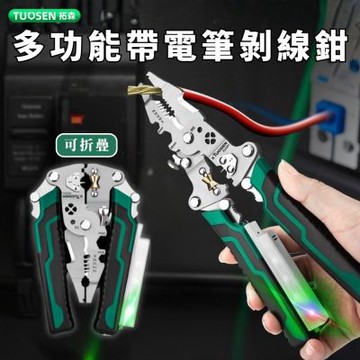 【TUOSEN拓森】可折疊電筆剝線鉗 (剝線鉗 電工鉗 壓接鉗 電線剪 驗電筆 測電筆 剪線鉗 折疊鉗 斷線鉗)