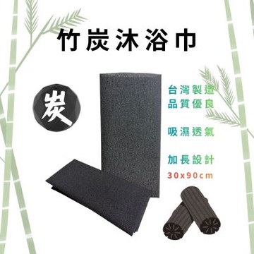 金德恩 台灣製造 竹炭沐浴巾 竹炭紗沐浴巾 洗澡巾 搓澡巾 搓背巾 刷背巾 澡巾  加長沐浴巾 沐浴清潔
