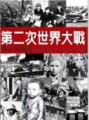 第二次世界大戰：戰火中的鏡[二手書_良好]