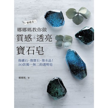 娜娜媽教你做質感．透亮寶石皂_Readmoo 讀墨電子書