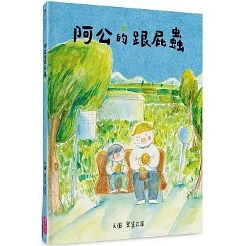 親子天下 阿公的跟屁蟲