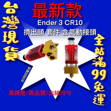 【3D列印基地】新款 Ender 3 CR10 擠出頭 MK8 噴頭 總成 套件 直通喉管 直通噴頭 散熱 創想三維