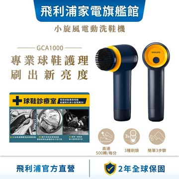 【會員專享】【PHILIPS 飛利浦】小旋風電動洗鞋機 GCA1000+贈小旋風襪| 衣物熨燙