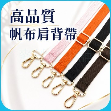 「台灣現貨」帆布金屬扣包包背帶、包包配件、帆布肩背帶、耐用背帶、背包替換肩背帶、活動扣環肩背帶、背帶