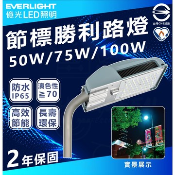 【最新版】億光-勝利 節標路燈 50W / 75W / 100W 高亮度 住宅街燈 公共安全照明 不含燈桿 路燈 街道燈