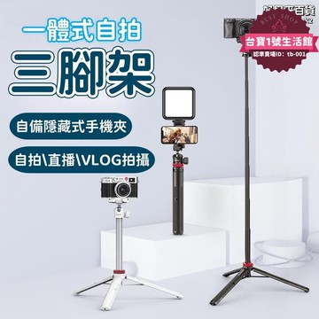 【超萬人回購】一體式自拍三腳架 手機腳架 自拍腳架 腳架 露營戶外腳架 便攜式自拍腳架 防手震自拍腳架 單眼相機腳架