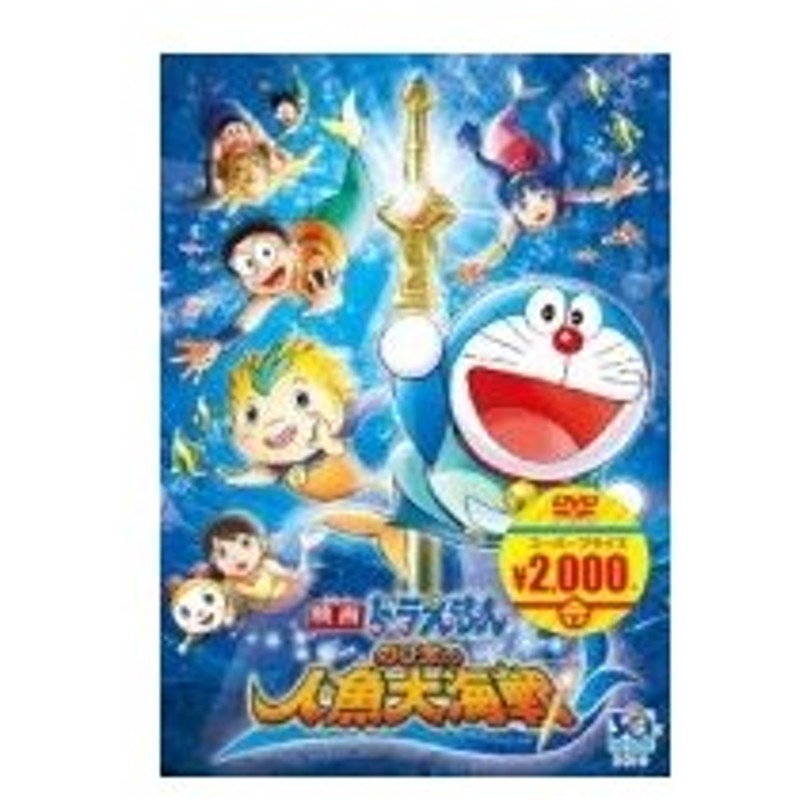 映画ドラえもん のび太の人魚大海戦 Dvd 通販 Lineポイント最大0 5 Get Lineショッピング