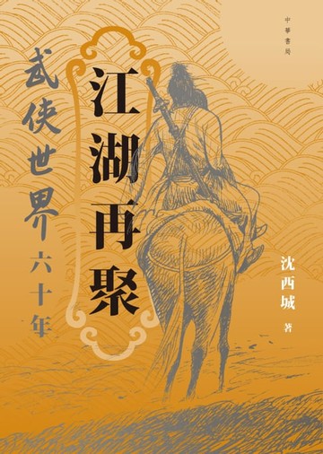【電子書】江湖再聚　武俠世界六十年